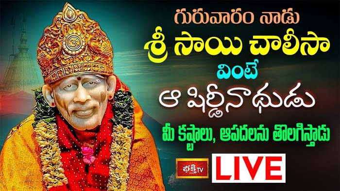 Sai Chalisa: శ్రీ సాయి చాలీసా వింటే మీ కష్టాలు, ఆపదలను తొలగిస్తాడు