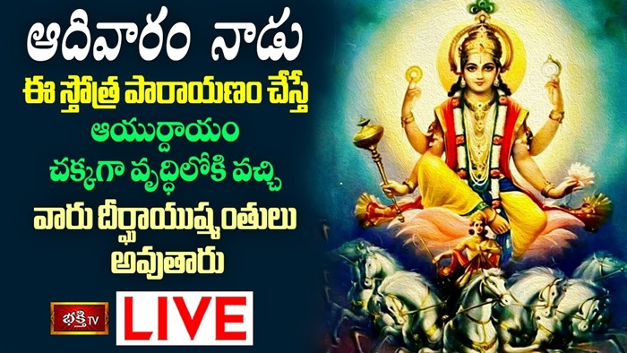 LIVE : ఆదివారం నాడు ఈ స్తోత్ర పారాయణం చేస్తే ఆయుర్దాయం పెరిగి దీర్ఘాయుష్మంతులు అవుతారు