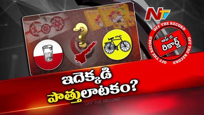 Off The Record: పొత్తులపై జనసేన కేడర్‎లో తీవ్ర గందరగోళం..!