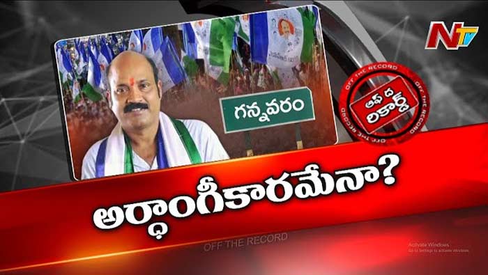 Off The Record: గన్నవరం పాలిటిక్స్‌ గరం గరం..!  కొత్త మలుపు తిరగబోతోందా?