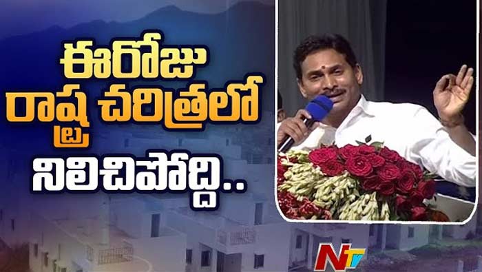 CM YS Jagan: చరిత్రలోనే ప్రత్యేకంగా నిలిచిపోయే రోజు ఇది.. ఇక నుంచి సామాజిక అమరావతి