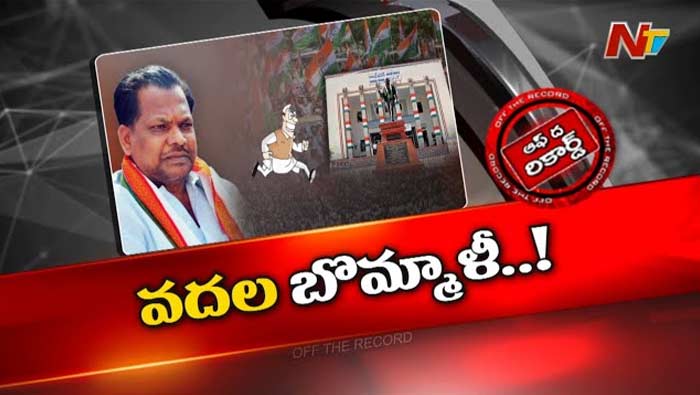 Off The Record: చివరి నిమిషంలో ఆగిపోయిన చేరిక..! ఆ మాజీ మంత్రి చేరిక ఉంటుందా.. ఉండదా..?