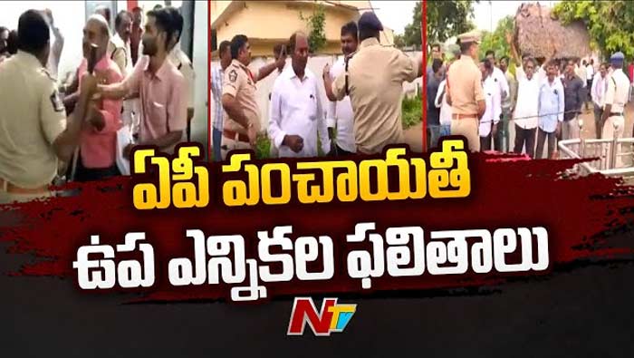 AP Panchayat Bypoll Results: పంచాయతీ ఎన్నికల్లో వైసీపీ హవా..