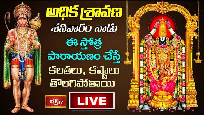 Adhika Sravana Masam: ఈ రోజు ఈ స్తోత్ర పారాయణం చేస్తే కలతలు, కష్టాలు తొలగిపోతాయి