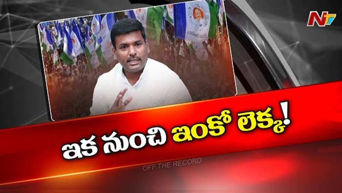 Off The Record: సీటు నాదే.. పోటీ నాదే.. రంజుగా అనకాపల్లి వైసీపీ రాజకీయం..!