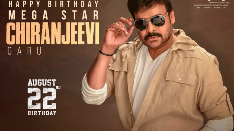 Chiranjeevi Birthday: మెగాస్టార్ చిరంజీవి పుట్టినరోజు వేడుకలు అక్కడే.. హాజరుకానున్న అతిరథ మహారథులు!
