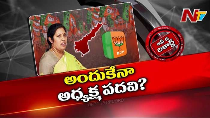 Off The Record: పురంధేశ్వరి నియామకంపై బీజేపీలోనే సందేహాలు..! ఆ ఒకే ఒక్క రీజన్‌..?
