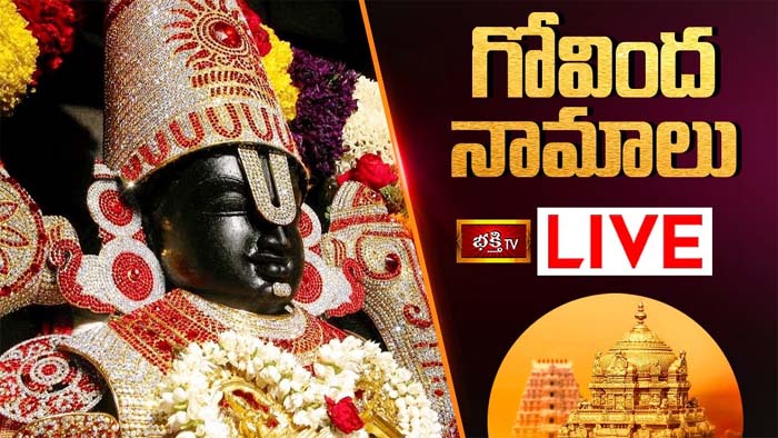 Govinda Namalu: గోవింద నామాలు వింటే మనసులోని కోరికలన్నీ నేరవేరుతాయి