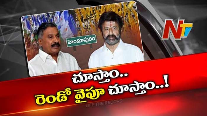 Off The Record: టీడీపీ కంచు కోటల్ని బద్దలు కొడతామంటున్న వైసీపీ.. బాలయ్యకు చెక్ పెడుతుందా..?