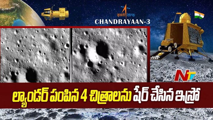 Chandrayaan-3: ల్యాండింగ్ తర్వాత చంద్రుడి తొలి చిత్రాన్ని పంపిన చంద్రయాన్‌-3