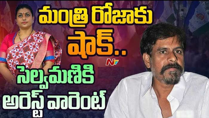 RK Selvamani: మంత్రి రోజా భర్త ఆర్కే సెల్వమణిపై అరెస్ట్‌ వారెంట్..