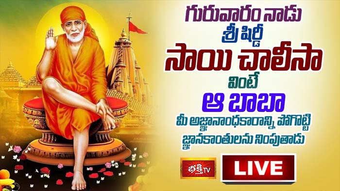 Sai Chalisa: గురువారం సాయి చాలీసా వింటే జ్ఞానకాంతులు నింపుతాడు