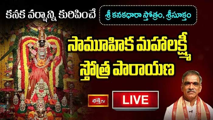 Live: వరలక్ష్మీ వ్రత శుభవేళ “సామూహిక మహాలక్ష్మీ స్తోత్ర పారాయణ”