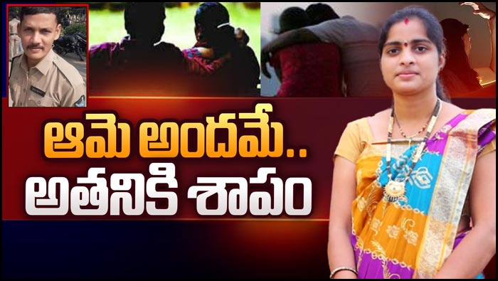 Vizag Constable Case: ఆమె అందమే అతనికి శాపం.. ప్రియుడితో కలిసి కానిస్టేబుల్‌ని చంపిన భార్య