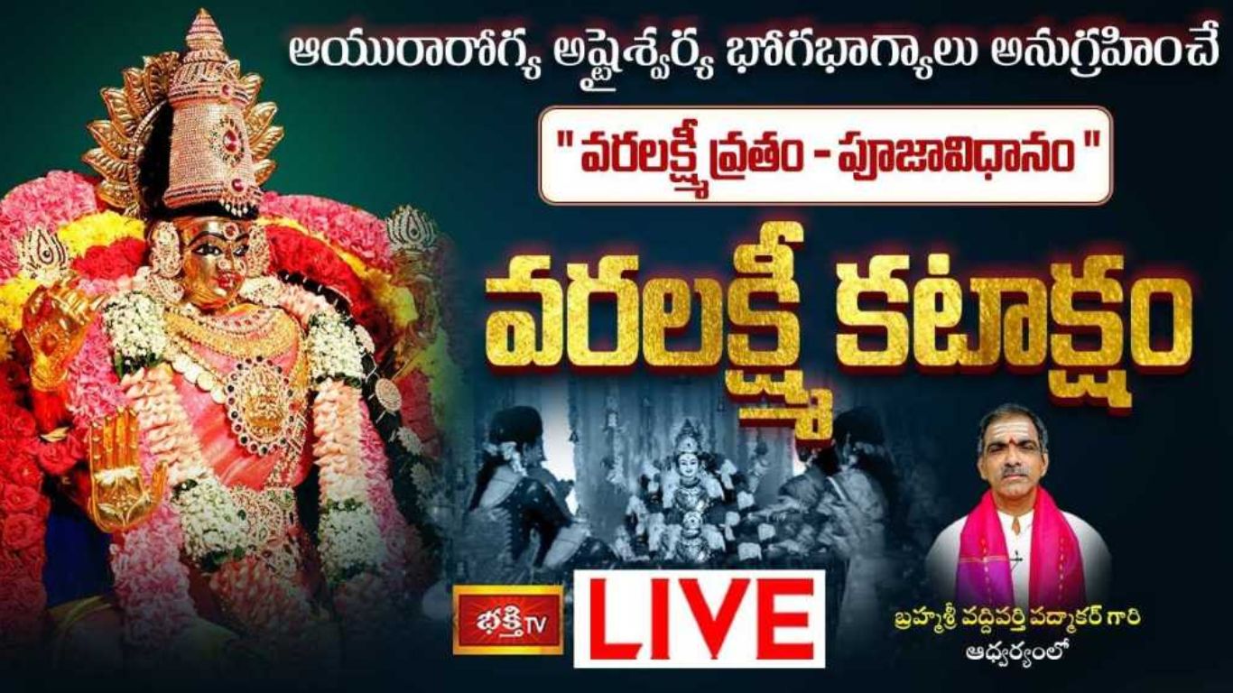 Varalakshmi Vratham 2023: వరాలనొసగే ‘వరలక్ష్మీ వ్రతం’ పూజా విధానం.. మీ భక్తి టీవీలో లైవ్‌‌లో చూడండి!