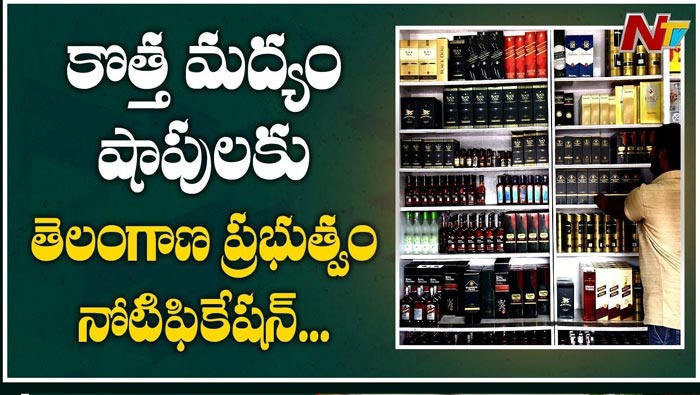Telangana Liquor Shop Tenders: రెండు నెలల ముందుగానే వైన్ షాపులకు టెండర్లు
