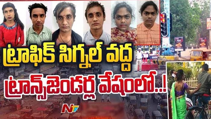 Fake Transgenders: నకిలీ ట్రాన్స్ జెండర్ల బెగ్గింగ్ మాఫియాలో కొత్తకోణం
