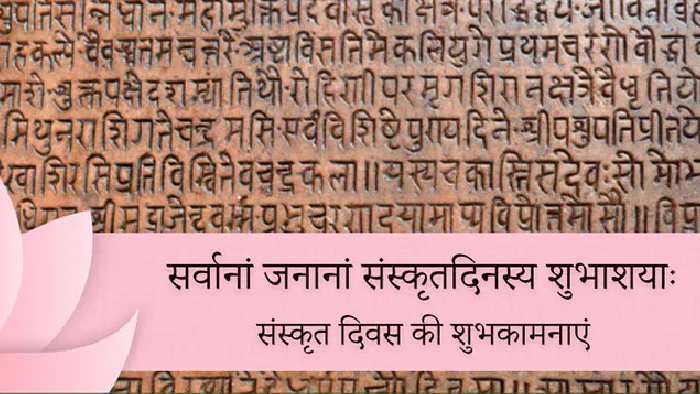 World Sanskrit Day: “ప్రపంచ సంస్కృత దినోత్సవం”.. చరిత్ర, ప్రాముఖ్యత ఇదే..