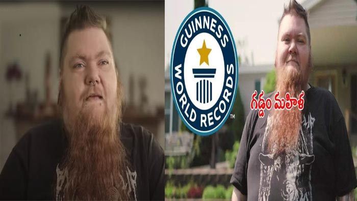 Woman Beard: గడ్డంతో గిన్నీస్ రికార్డు.. అతను కాదు.. ఆమే