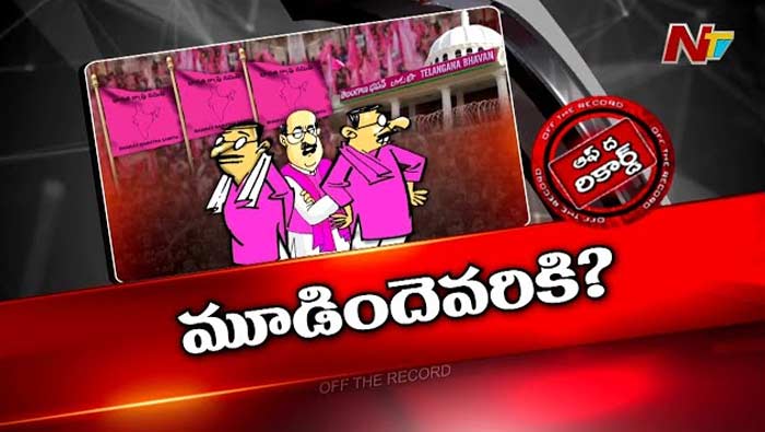 Off The Record: బీఆర్ఎస్‌లో ఎంత మంది సిట్టింగులకు నో టికెట్?