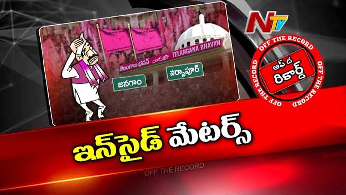 Off The Record: కేటీఆర్‌ కోసం వైటింగా..? బీఆర్‌ఎస్‌ పెండింగ్ సీట్ల అభ్యర్థుల ప్రకటన ఎప్పుడు..?