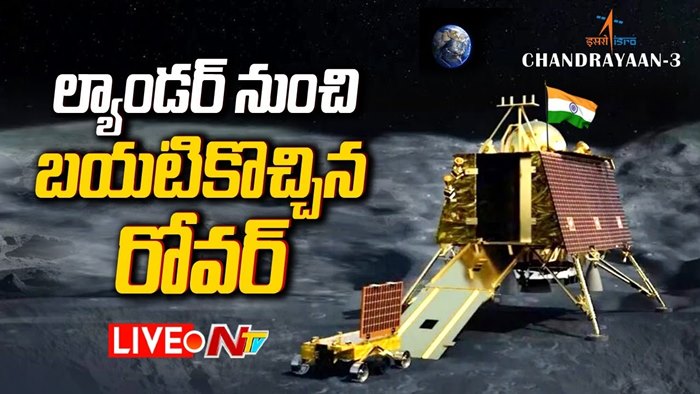 Chandrayaan-3: విక్రమ్‌ ల్యాండర్ నుంచి బయటకొచ్చిన ప్రజ్ఞాన్‌ రోవర్‌