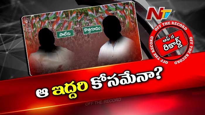 Off The Record: కాంగ్రెస్, కమ్యూనిస్టుల మధ్య తెగని సీట్ల పంచాయితీ..?