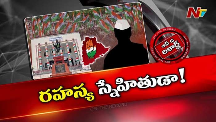 Off The Record: బీఆర్ఎస్‌ను కాదని మజ్లిస్ కాంగ్రెస్‌తో జత కడుతుందా..?