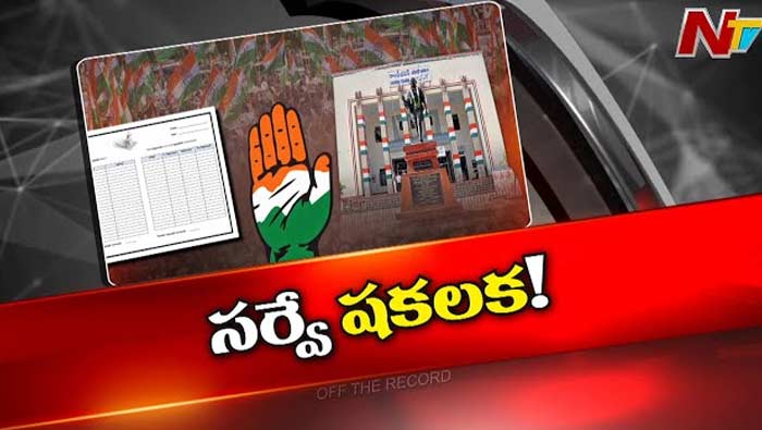 Off The Record: కాంగ్రెస్ సర్వేలపై సొంత పార్టీ నేతలకే నమ్మకం పోతోందా..?