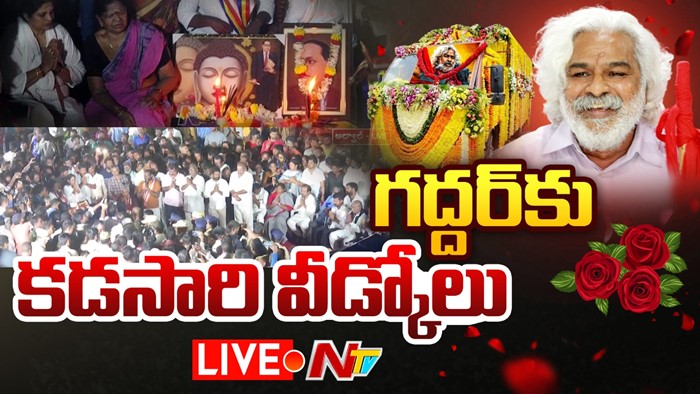 Gaddar Last Rites: ప్రజాగాయకుడు అస్తమయం.. బౌద్ధ ఆచారం ప్రకారం గద్దర్‌ అంత్యక్రియలు