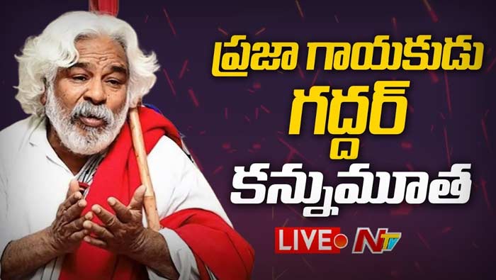 Gaddar Passes Away  Live: ప్రజా గాయకుడు గద్దర్ కన్నుమూత