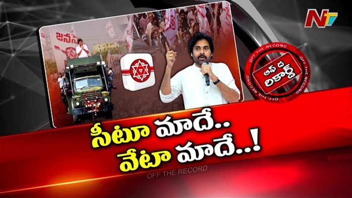 Off The Record: పవన్ ఒకే దెబ్బకు రెండు పిట్టల్ని కొట్టాలనుకుంటున్నారా..?