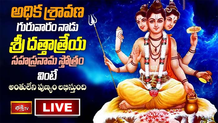 Dattatreya Stotram: శ్రీ దత్తాత్రేయ సహస్రనామ స్తోత్రం వింటే పుణ్యం లభిస్తుంది