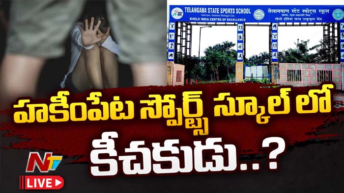 Hakimpet Sports School: లైంగిక వేధింపుల ఘటన.. తెలంగాణ సర్కార్‌ సీరియస్‌