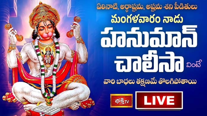 Hanuman Chalisa: అష్టమ పీడితులు తొలగాలంటే హనుమాన్ చాలీసా తప్పక వినండి