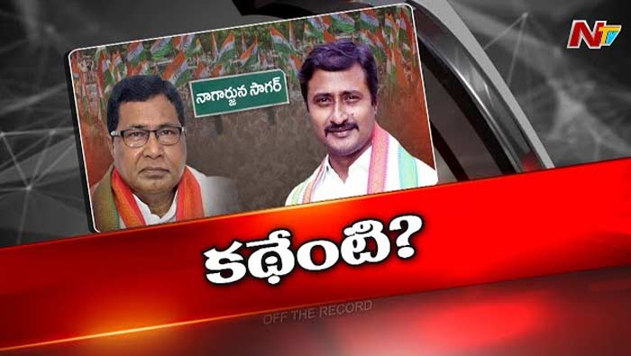 Off The Record: కొడుకుల కోసం జానారెడ్డి సైడ్ అవుతున్నారా..?