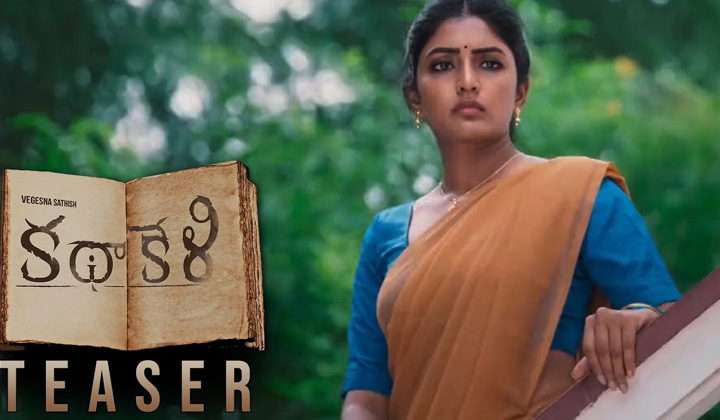 Katha Keli Teaser: ఈసారి భయపెడుతున్న సతీష్ వేగేశ్న.. కథాకేళి టీజర్ చూశారా?
