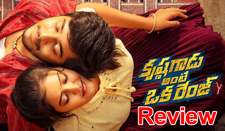 Krishna Gadu Ante Oka Range Movie Review