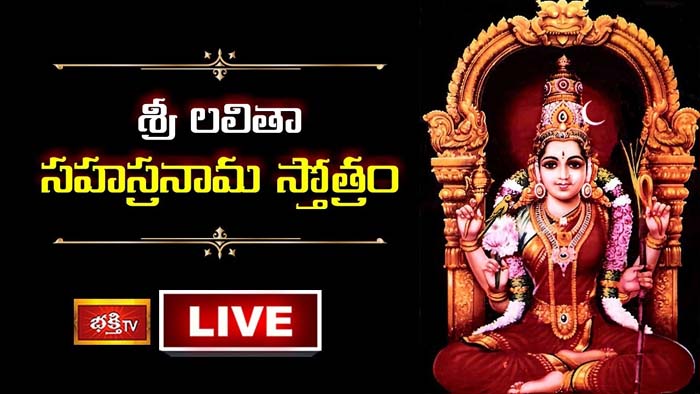 Lalitha Sahasranama Stotram: శ్రీ లలితా సహస్రనామ స్తోత్రం వింటే సకల శుభాలు కలుగుతాయి
