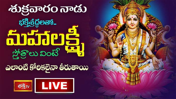 Mahalakshmi Stotram: మహాలక్ష్మీ స్తోత్రాలు వింటే ఎలాంటి కోరికలైనా తీరుతాయి
