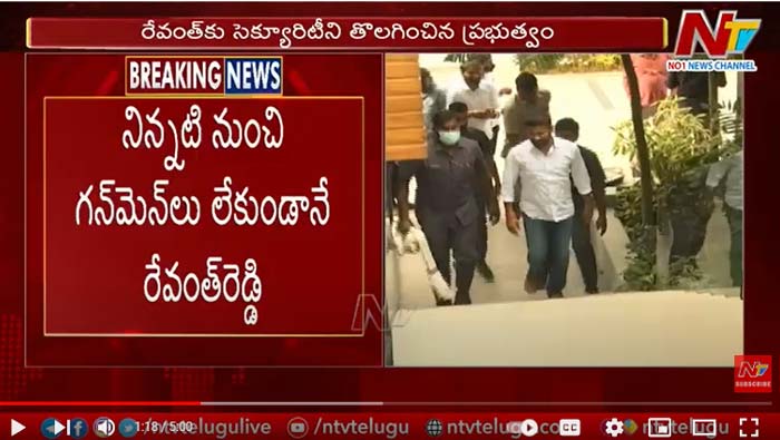Revanth Reddy Security Removed: రేవంత్ రెడ్డి సెక్యూరిటీని తొలగించిన ప్రభుత్వం