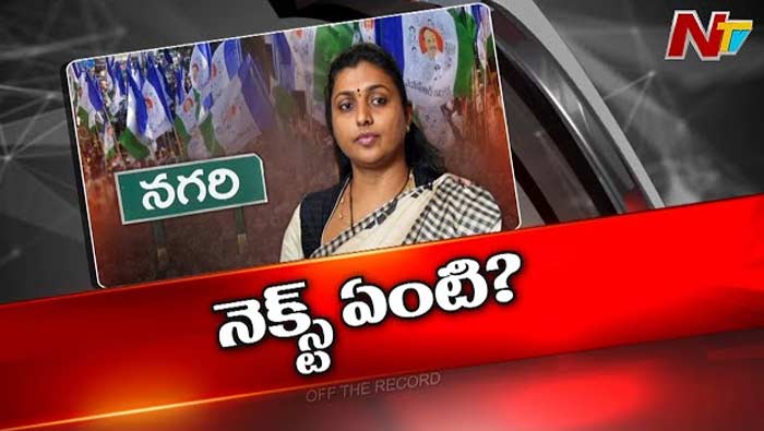 Off The Record: అసలు నగిరి నియోజకవర్గంలో ఏం జరుగుతోంది..?