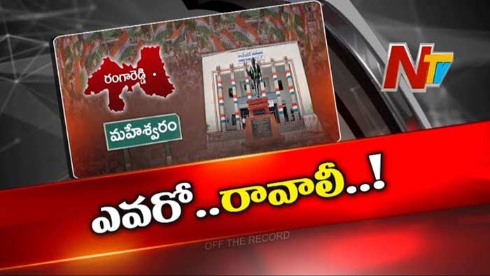 Off The Record: ఆ నియోజకవర్గంలో కాంగ్రెస్‌కు అభ్యర్థులే కరువయ్యారా..?
