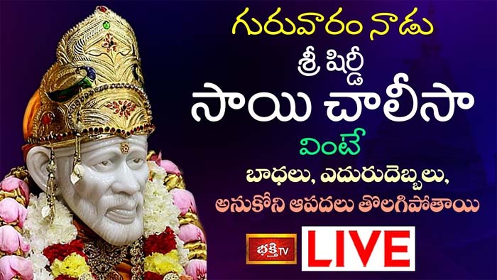 Shiidi Sai Chalisa: షిర్డీ సాయి చాలీసా వింటే ఆపదలు తొలగిపోతాయి