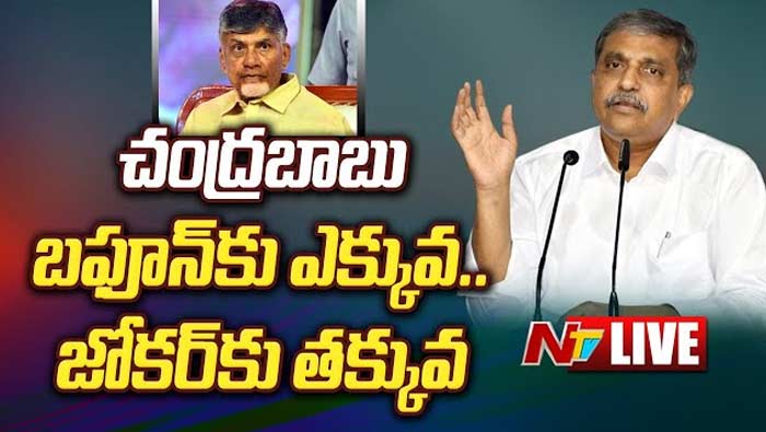 Sajjala Ramakrishna Reddy: చంద్రబాబు బఫూన్‌కి ఎక్కువ.. జోకర్‌కి తక్కువ.. సజ్జల ఘాటు వ్యాఖ్యలు