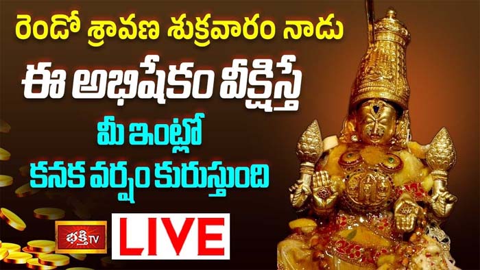 Sravana Sukravaram: రెండో శ్రావణ శుక్రవారం అభిషేకం వీక్షిస్తే మీ ఇంట్లో కనక వర్షం కురుస్తుంది