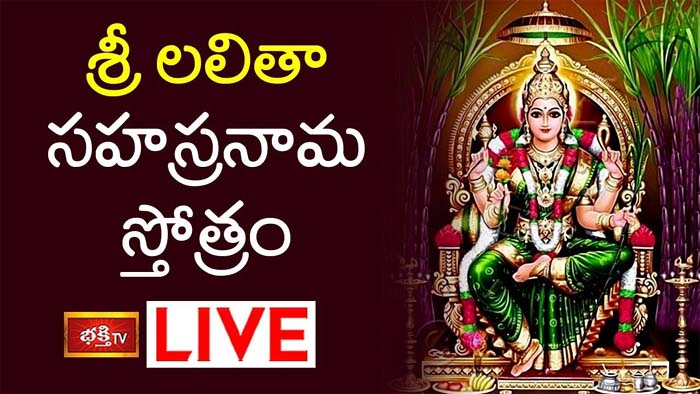 Lalitha Sahasranama Stotram: శ్రీ లలితా సహస్రనామ స్తోత్రం