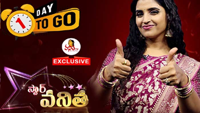 1 Day To Go : రేపటి నుంచే ‘స్టార్‌ వనిత’ ప్రొగ్రాం..