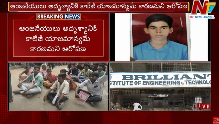 Student Missing: మా పిల్లాడికి ఏం జరిగినా కాలేజ్ యాజమాన్యం దే బాధ్యత
