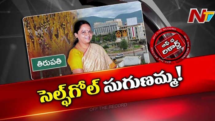 Off The Record: తిరుపతి సైకిల్ రివెర్స్‌లో నడుస్తుందా..? సెల్ఫ్ గోల్ వేసుకున్నారా..?
